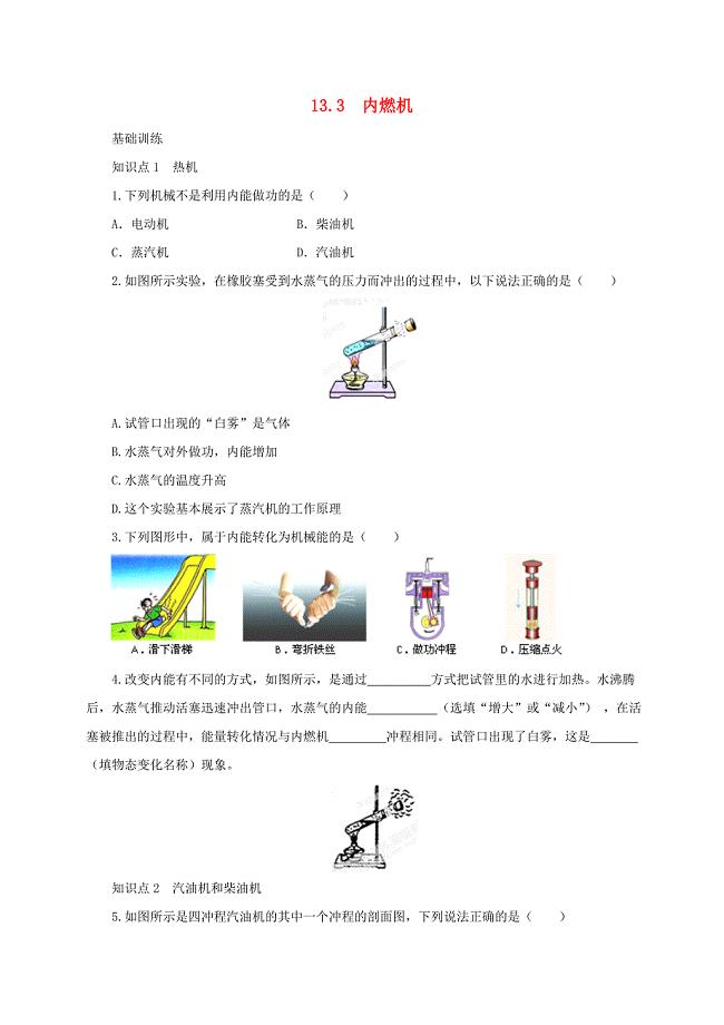 九年级物理全册13.3内燃机同步练习1新版沪科版