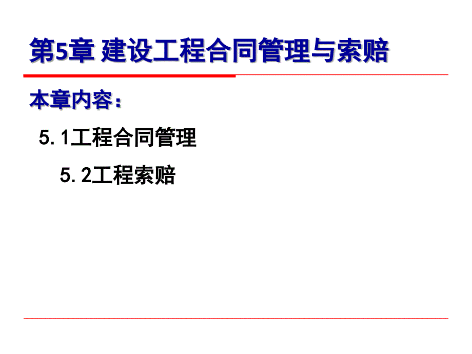 第五章建设工程合同管理与索赔.ppt_第1页