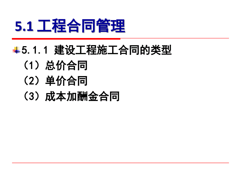 第五章建设工程合同管理与索赔.ppt_第2页