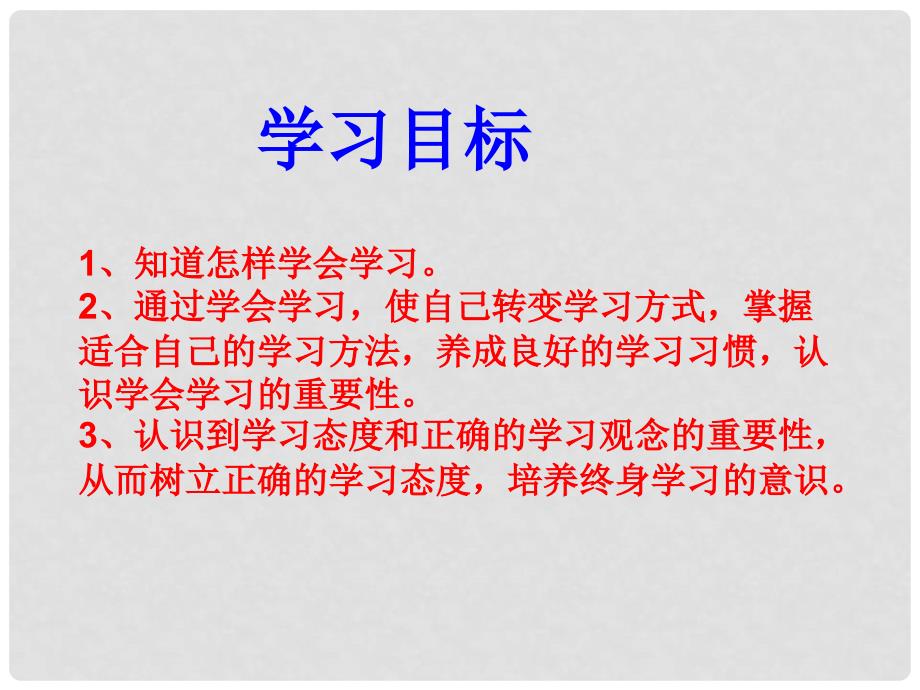 山东省七年级道德与法治上册 第一单元 走进新的学习生活 第一课 新生活 新面貌 第3框 学会学习课件 鲁人版六三制_第2页