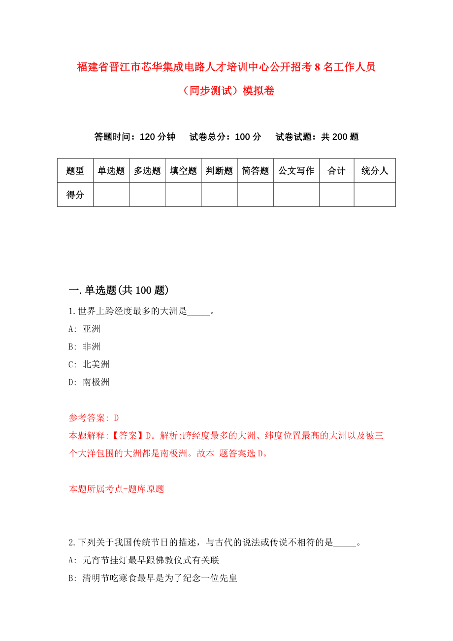 福建省晋江市芯华集成电路人才培训中心公开招考8名工作人员（同步测试）模拟卷47_第1页