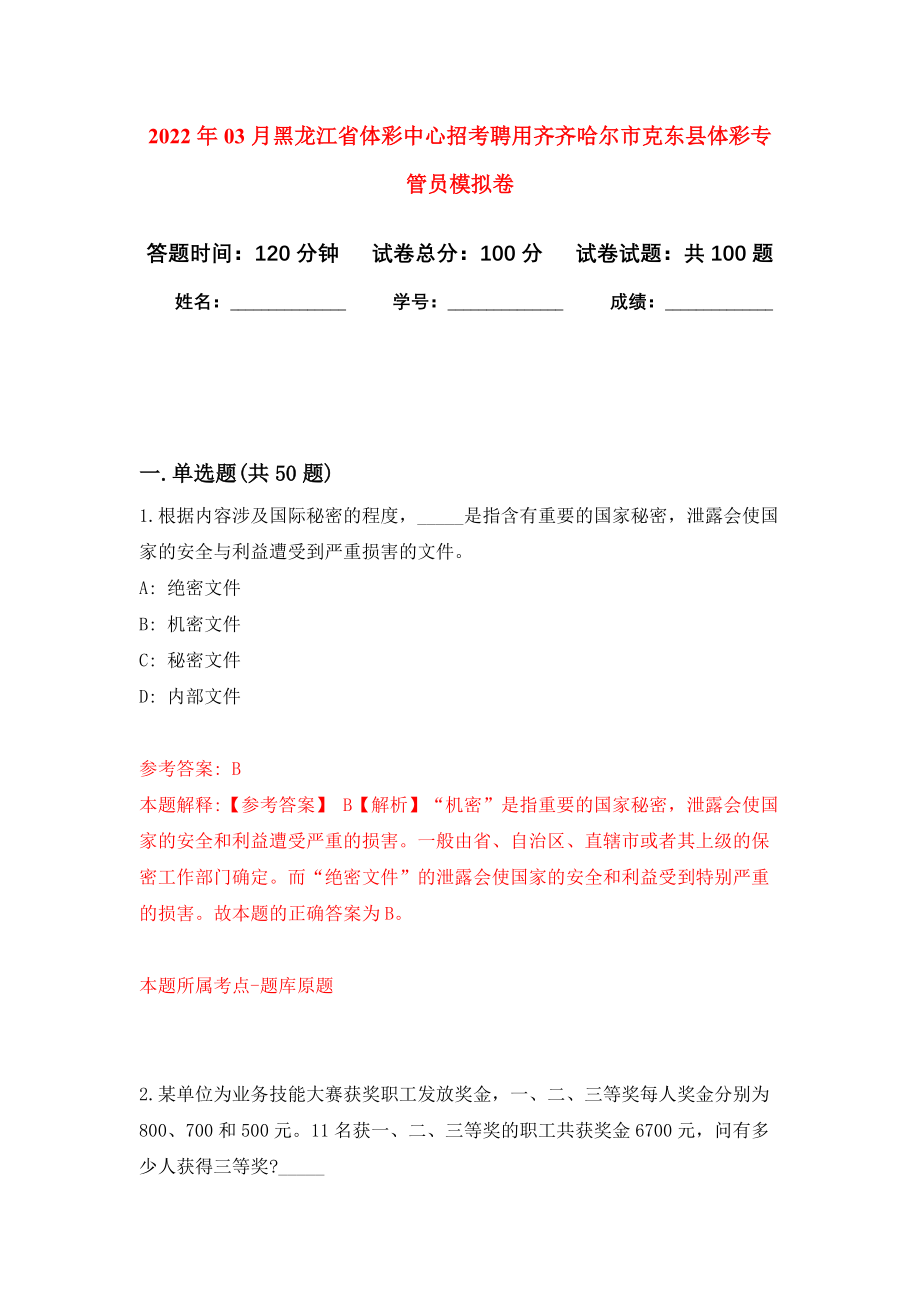 2022年03月黑龙江省体彩中心招考聘用齐齐哈尔市克东县体彩专管员模拟考卷（0）_第1页