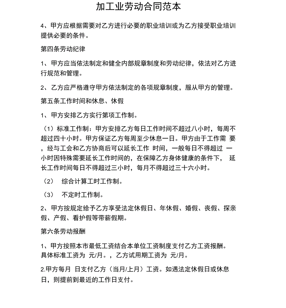 合同协议范本加工业劳动合同范本_第1页