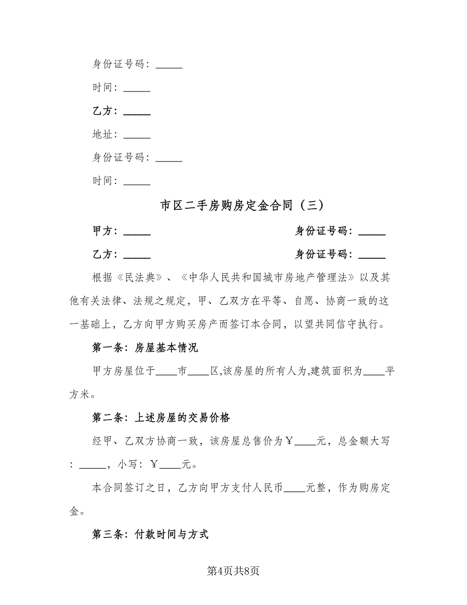 市区二手房购房定金合同（5篇）_第4页