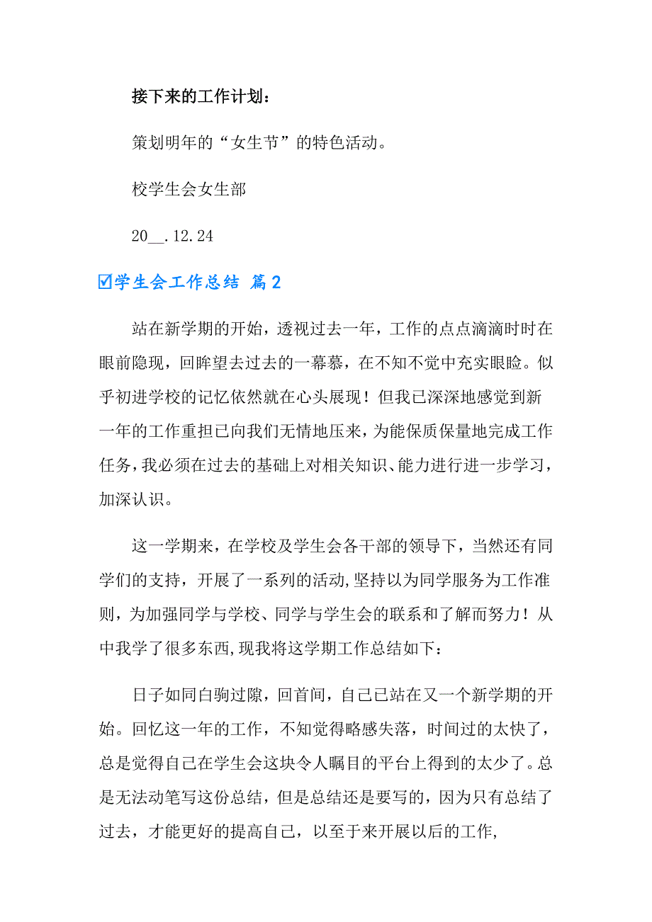 2022年学生会工作总结模板合集六篇（精选汇编）_第4页