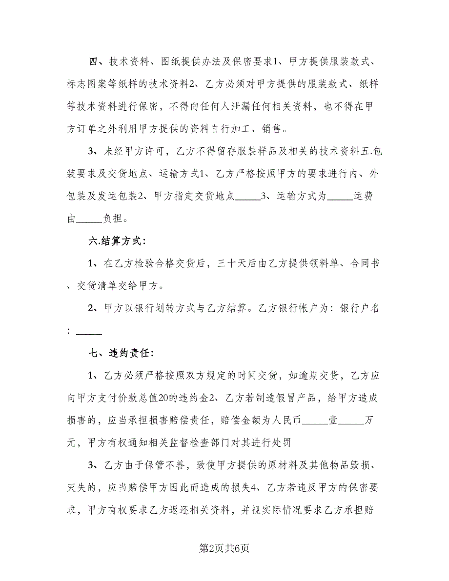 产品加工保密协议书标准模板（二篇）_第2页