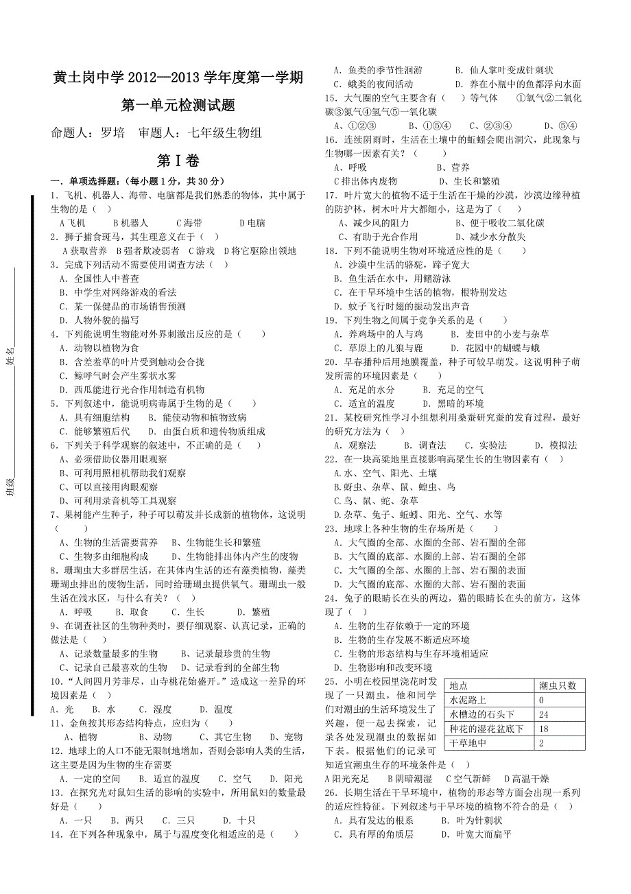 七年级生物上册第一单元测试题_第1页