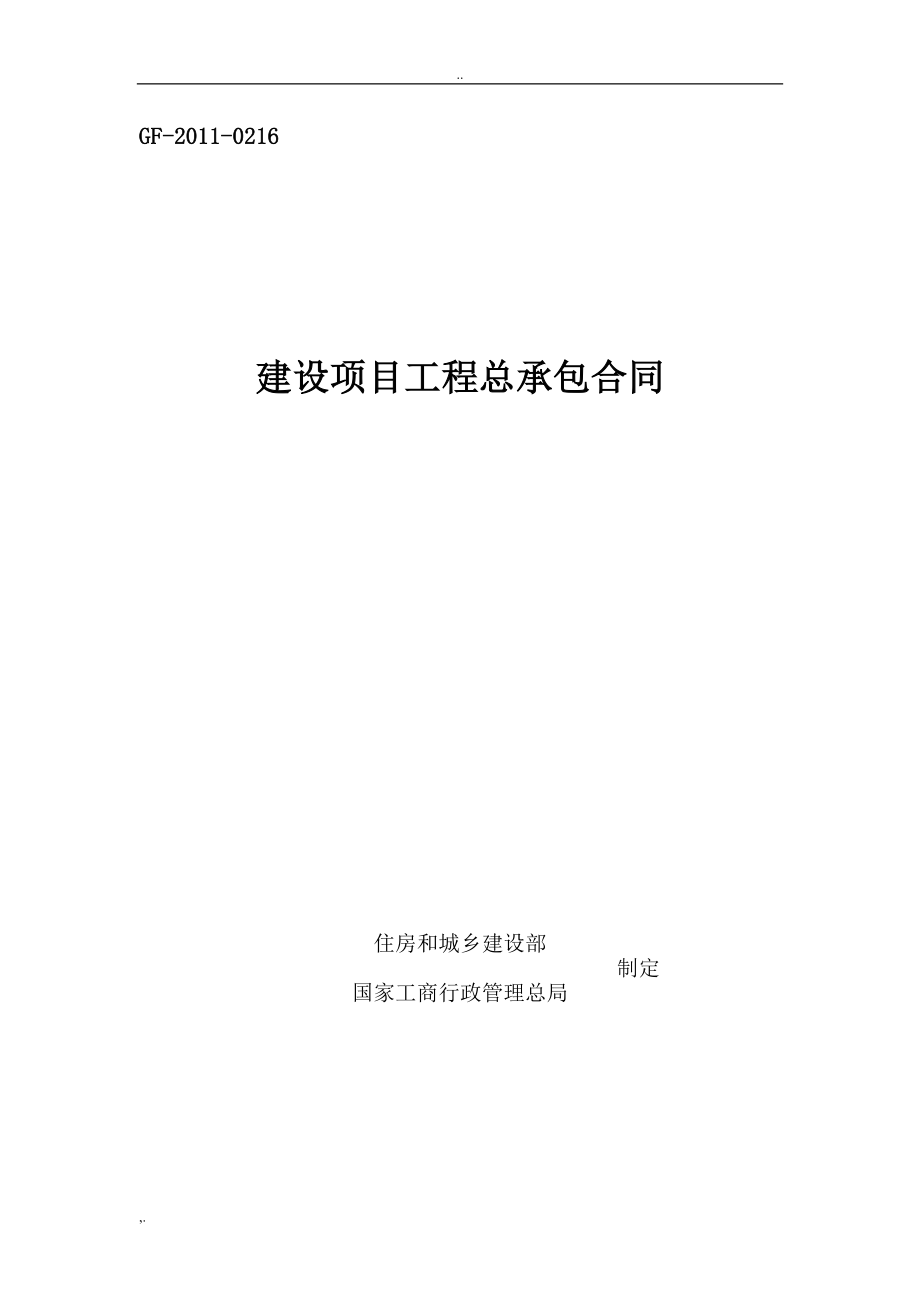 建设项目工程总承包合同示范文本GF.doc_第1页