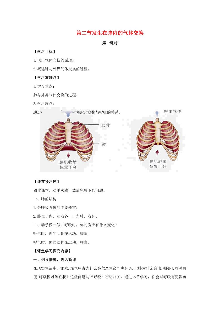 七年级生物下册4.3.2发生在肺内的气体交换第一课时导学案无答案新版新人教版通用_第1页