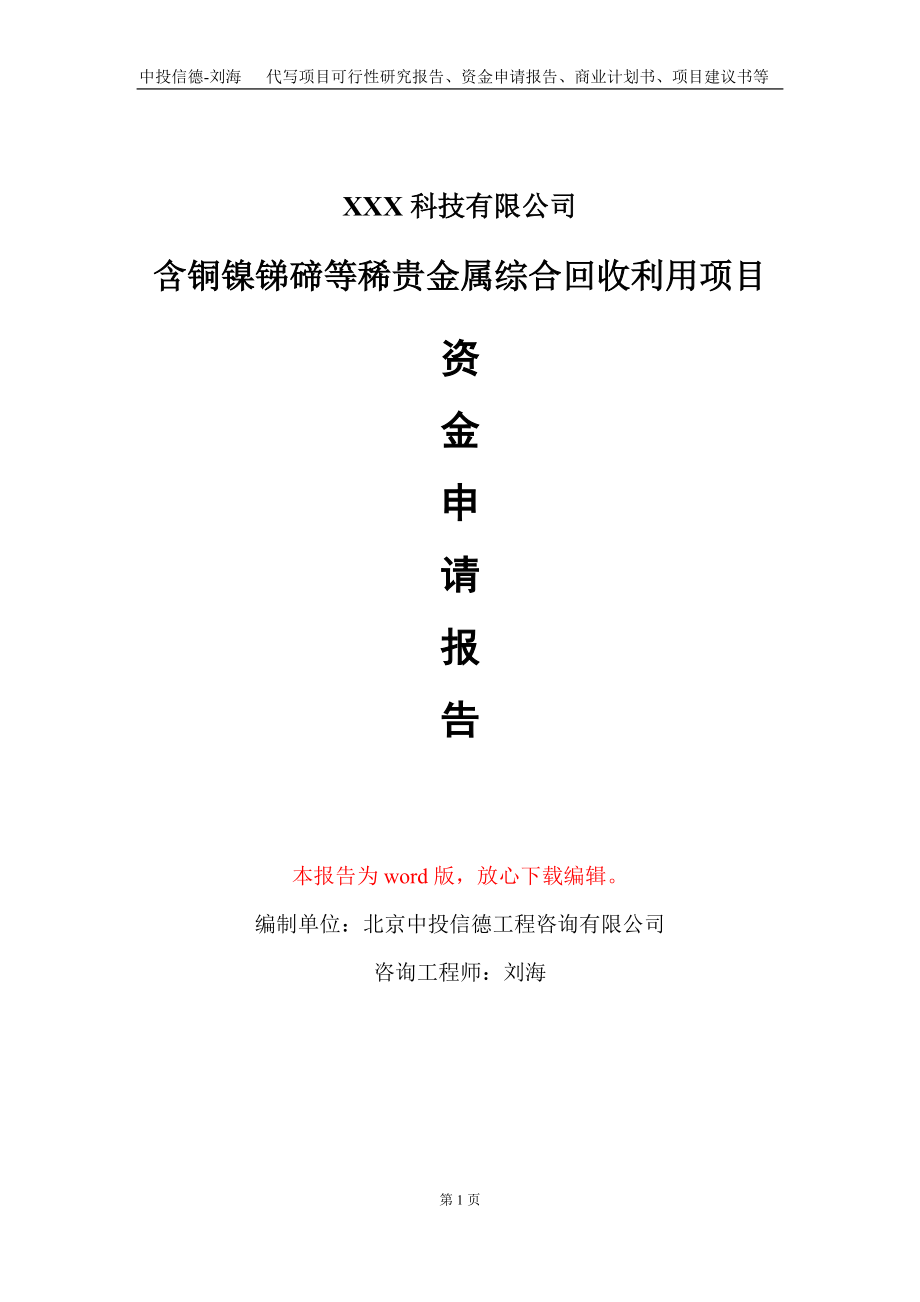 含铜镍锑碲等稀贵金属综合回收利用项目资金申请报告写作模板_第1页