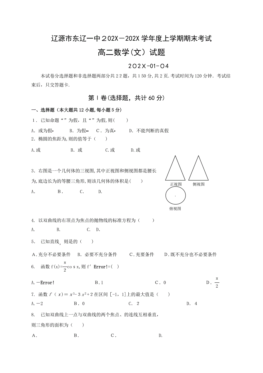 东辽高二上学期数学文期末考试题及答案2_第1页