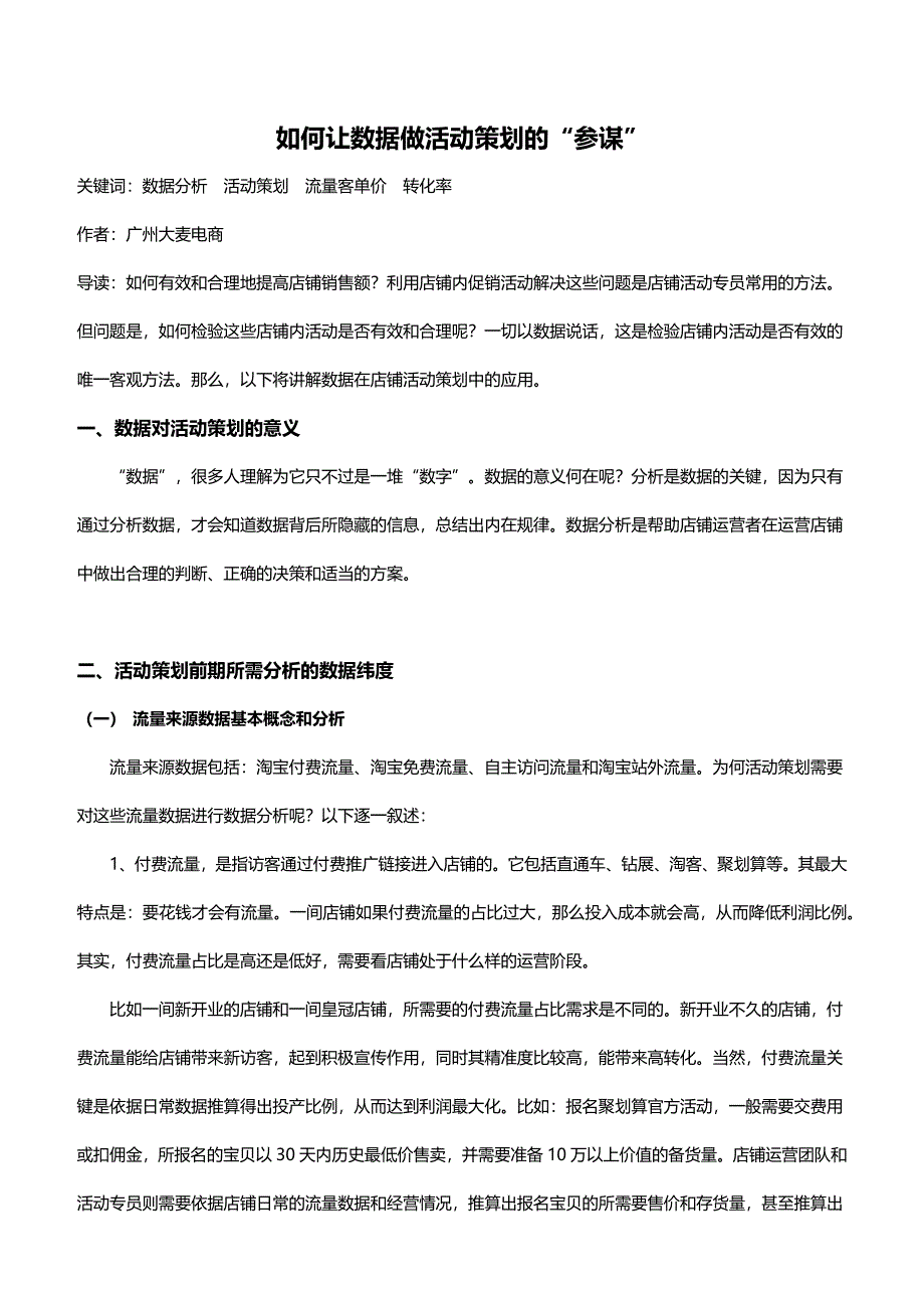 让数据分析成为活动策划的参谋_第1页