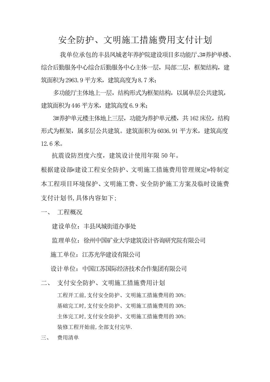 施工合同中约定的安全防护、文明施工措施费用支付计划_第2页