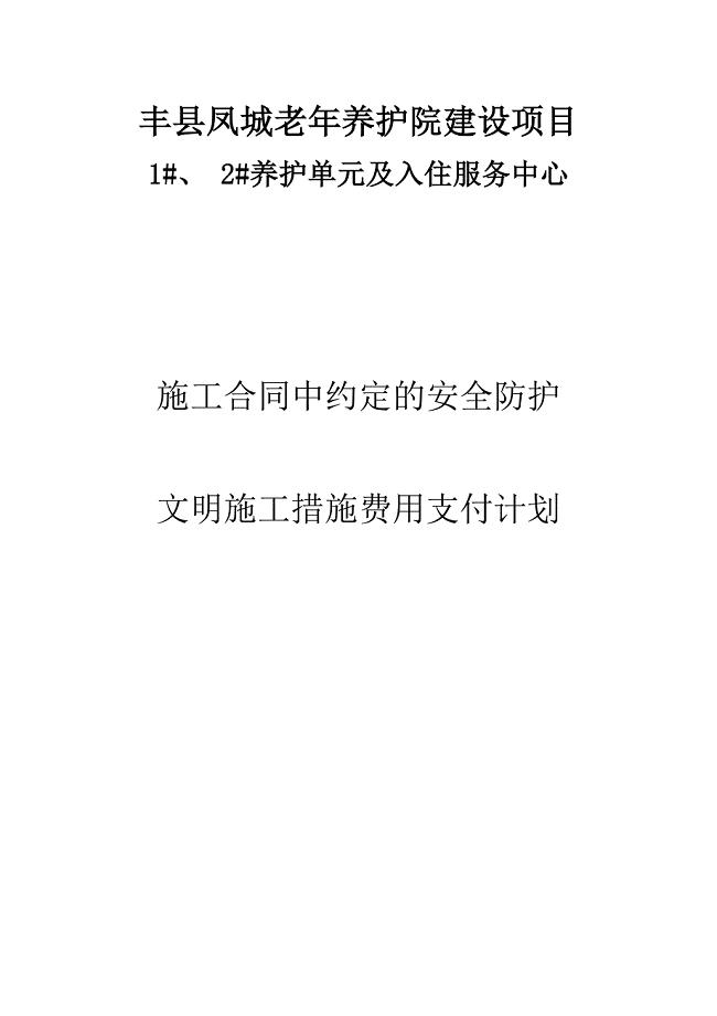 施工合同中约定的安全防护、文明施工措施费用支付计划