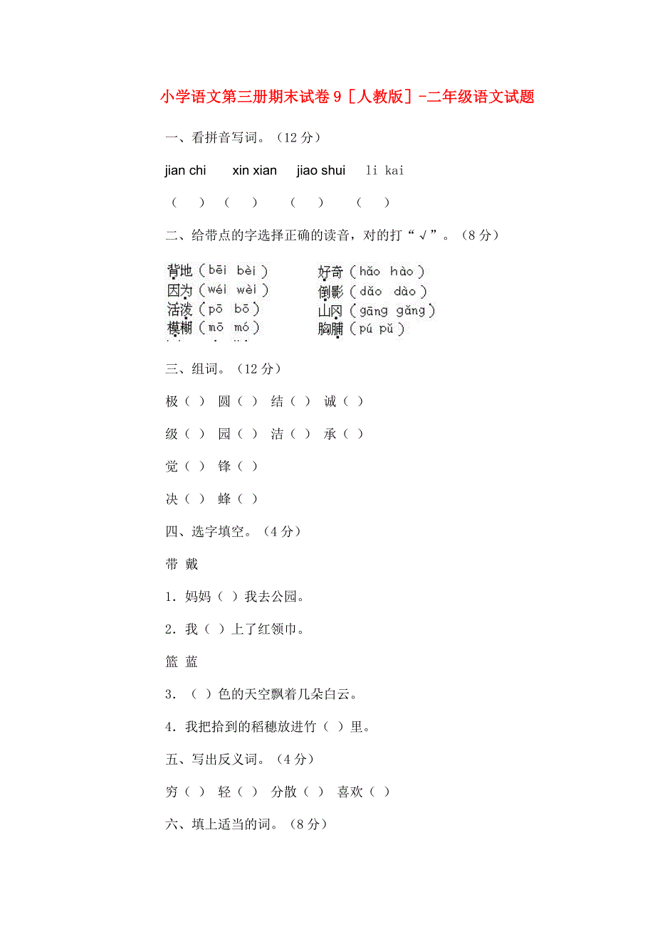 小学语文第三册期末试卷9人教版-二年级语文试题_第1页