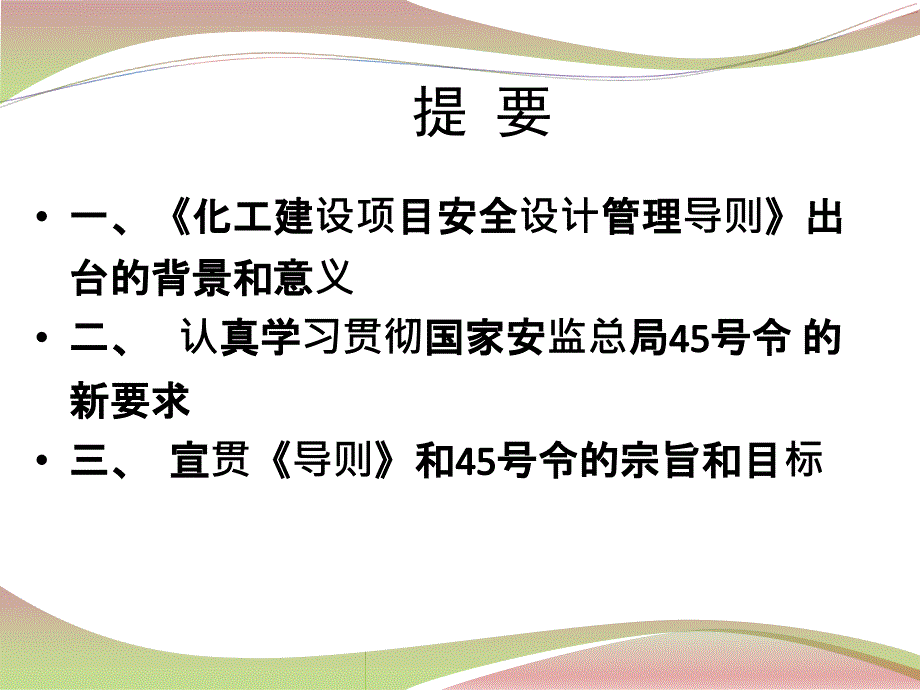 化工建设项目安全设计管理培训_第2页