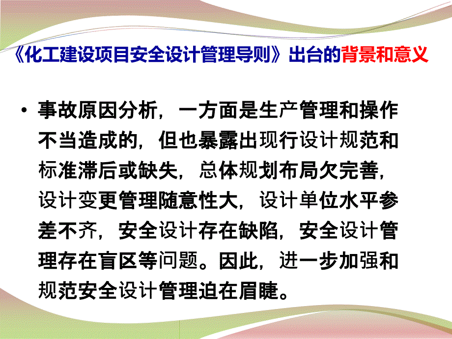 化工建设项目安全设计管理培训_第4页