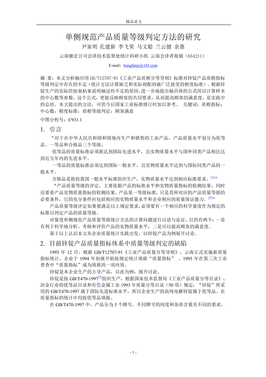 单侧规范产品质量等级判定方法的研究_第1页