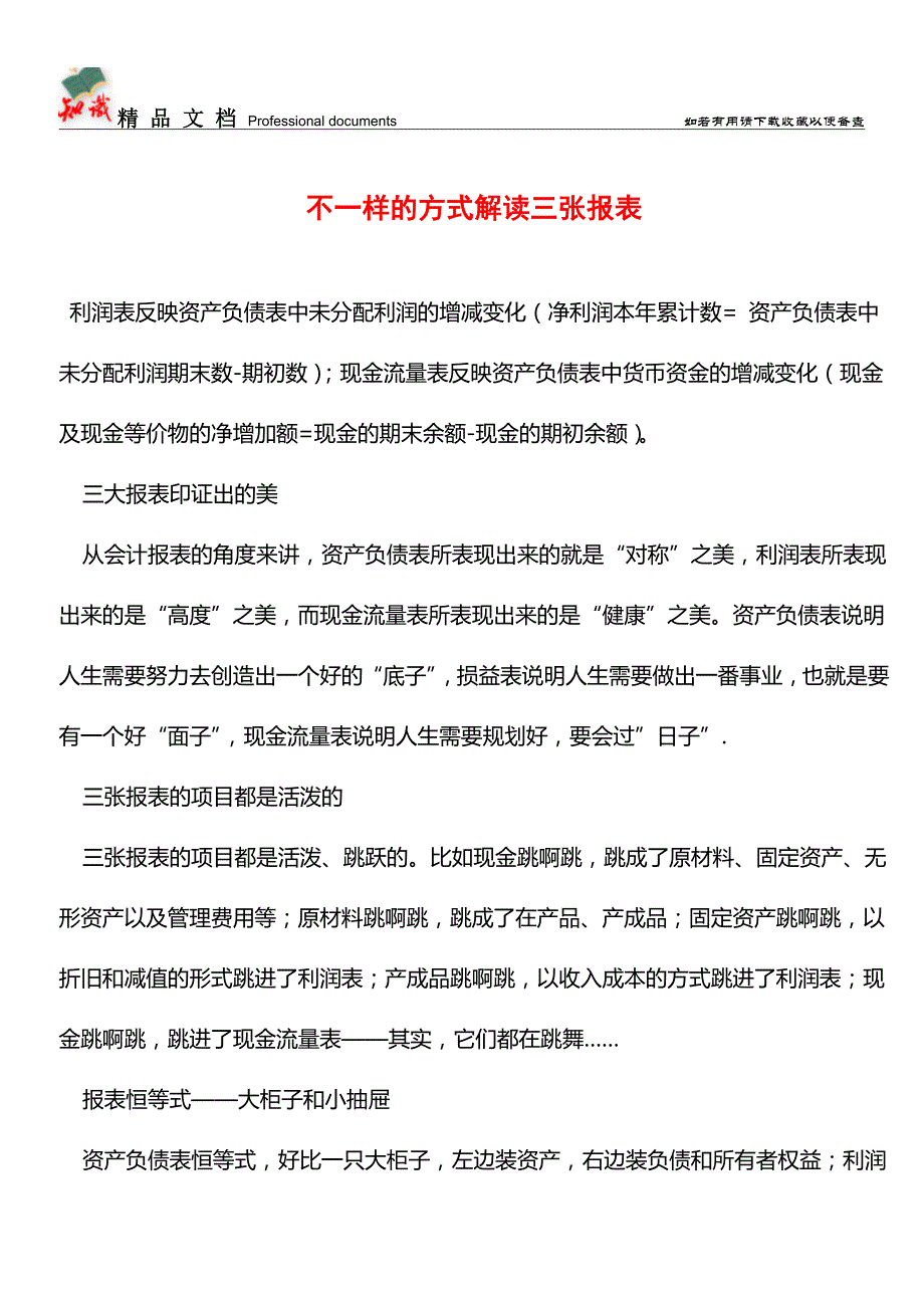 不一样的方式解读三张报表【推荐文章】-0.doc_第1页