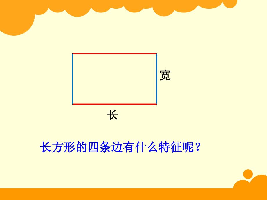 2014新北师大版三年级数学上册《长方形的周长》课件PPT[1]_第3页