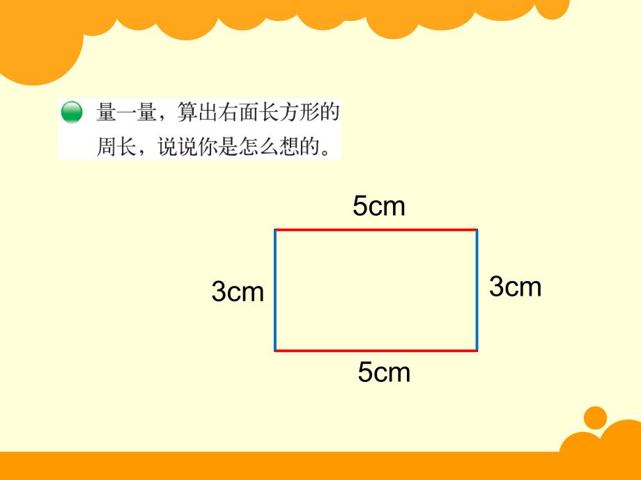 2014新北师大版三年级数学上册《长方形的周长》课件PPT[1]_第4页