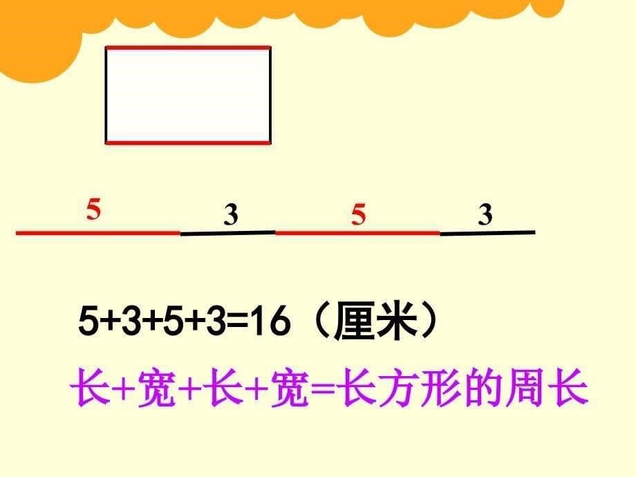 2014新北师大版三年级数学上册《长方形的周长》课件PPT[1]_第5页