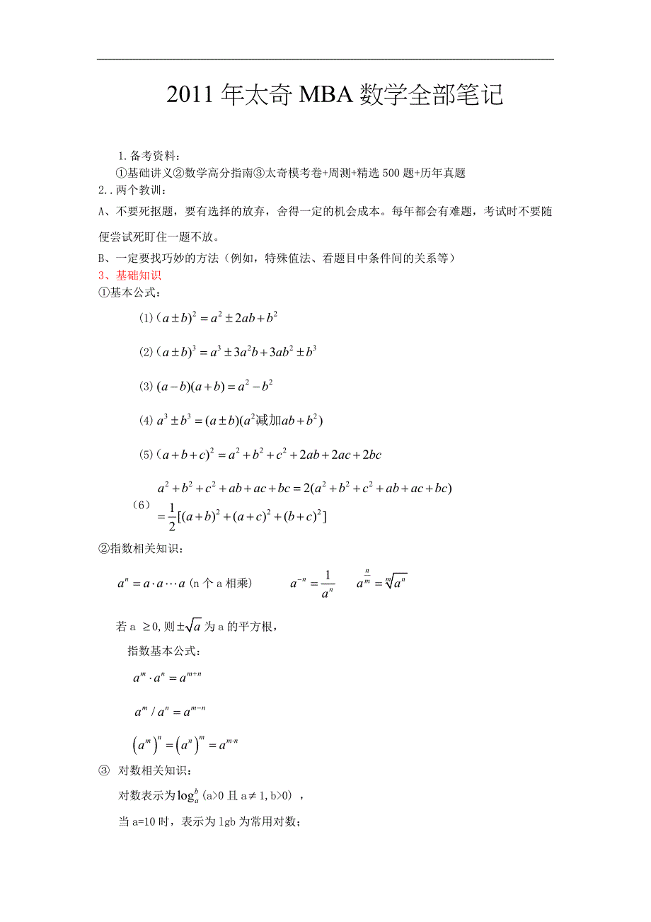 XXXX年太奇MBA数学全部笔记修改_第1页