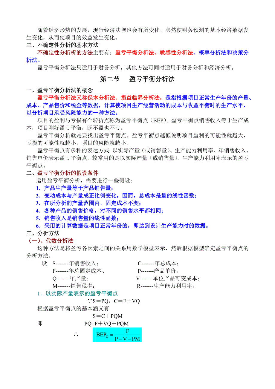 投资项目决策与风险分析第六章投资项目的不确定性分析_第2页