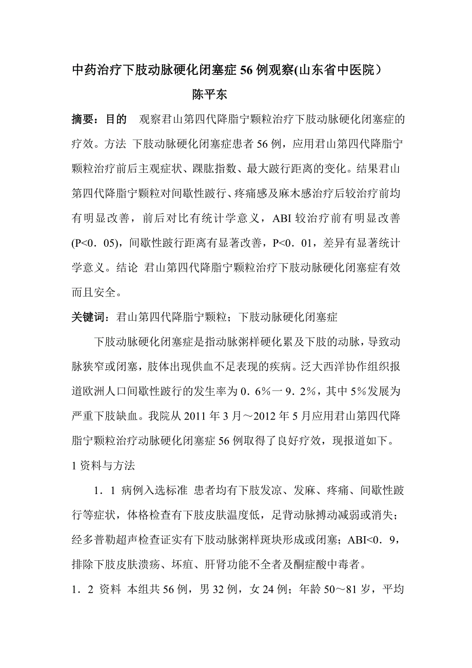 中药治疗下肢动脉硬化闭塞症56例观察((山东省中医院).doc_第1页