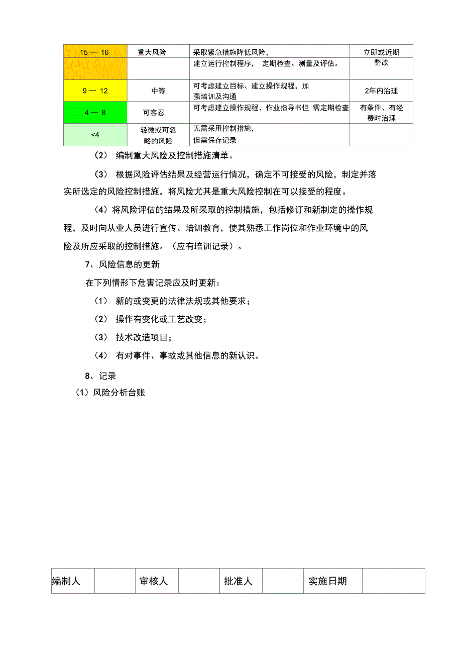 12风险评估和控制管理制度_第4页