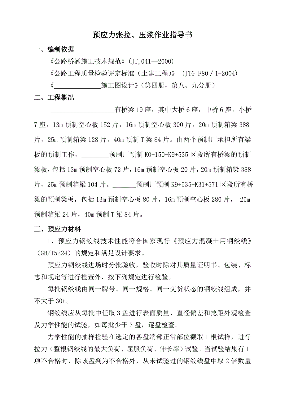 预制梁场预应力张拉、压浆作业指导书_第1页