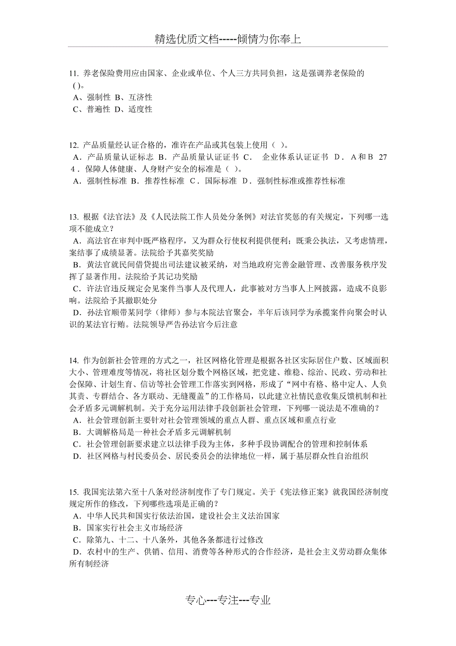 安徽省2015年上半年企业法律顾问考试：管理知识考试题_第3页