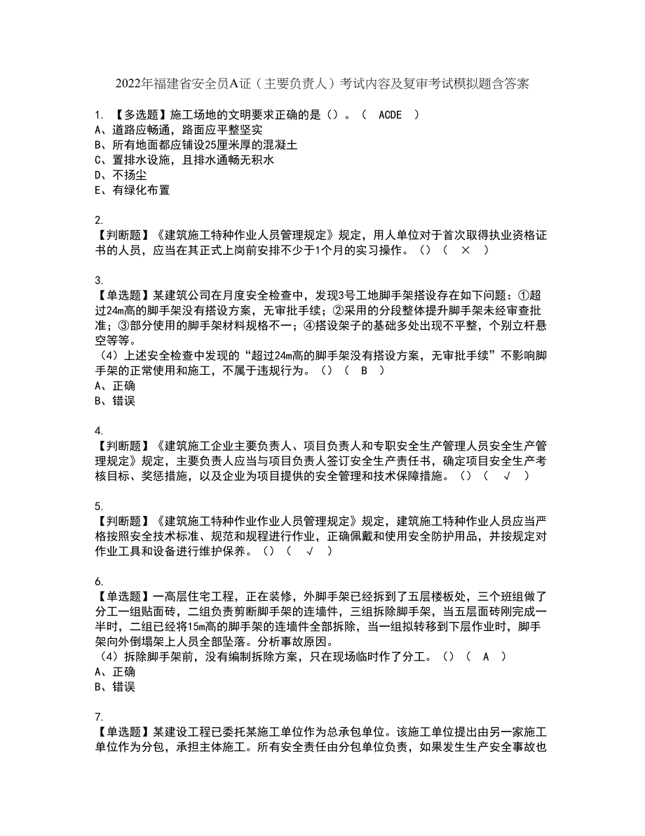 2022年福建省安全员A证（主要负责人）考试内容及复审考试模拟题含答案第33期_第1页