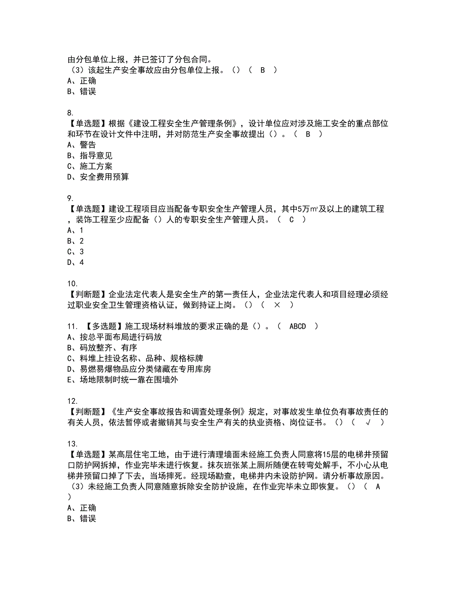 2022年福建省安全员A证（主要负责人）考试内容及复审考试模拟题含答案第33期_第2页