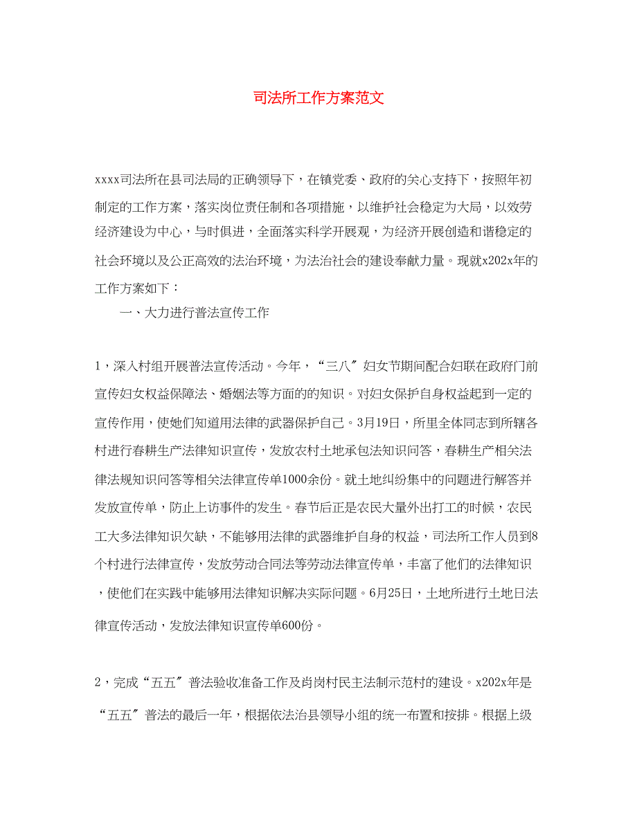 2023年精选司法所工作计划.docx_第1页