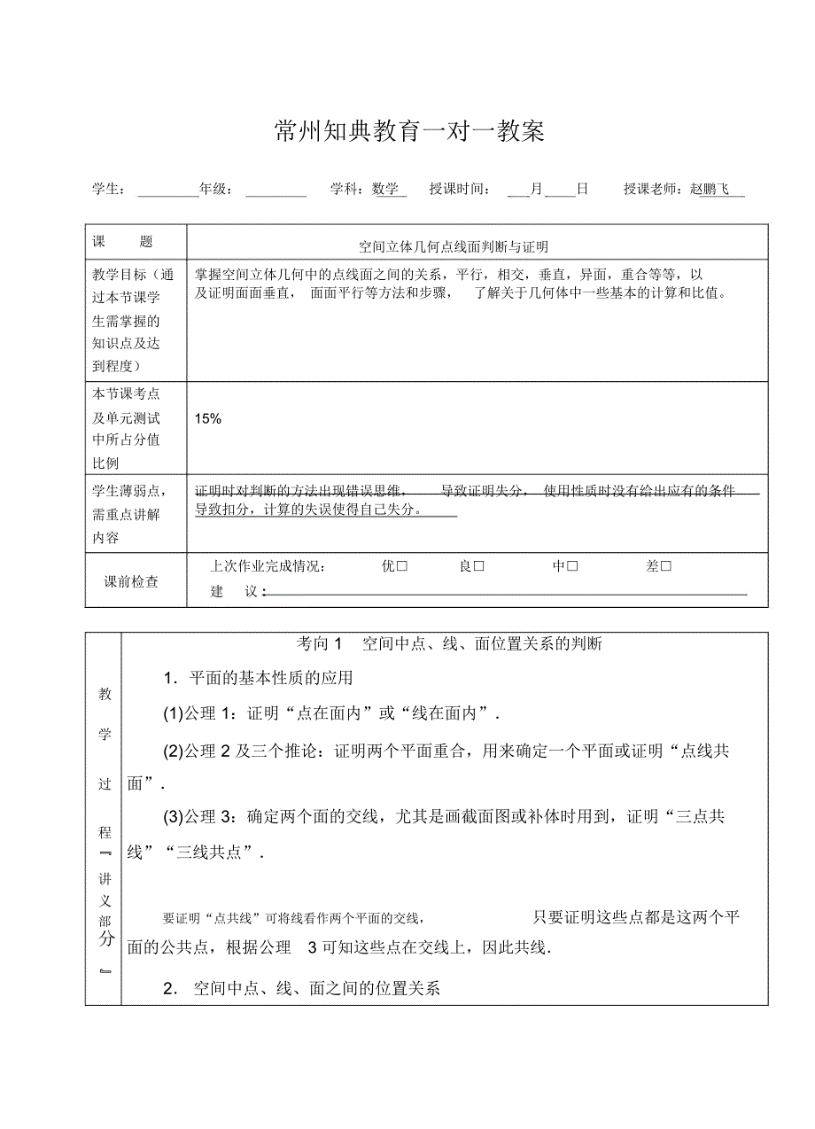 空间立体几何点线面判断与证明_第1页