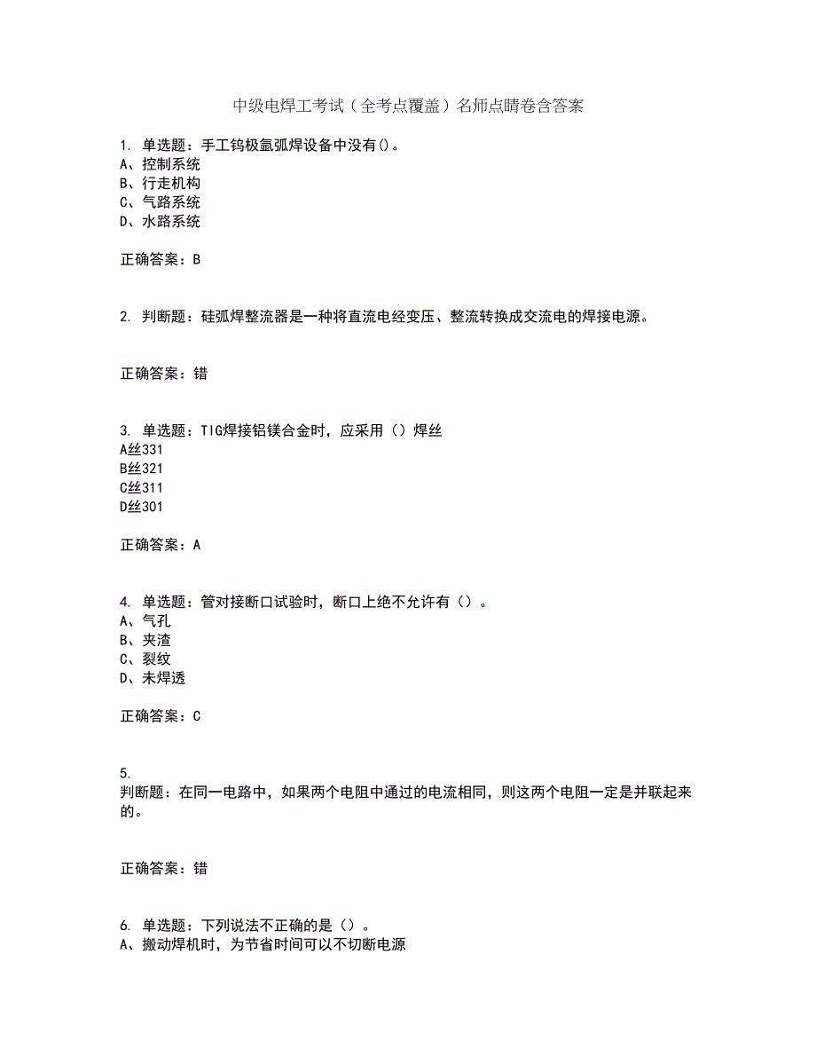 中级电焊工考试（全考点覆盖）名师点睛卷含答案59_第1页