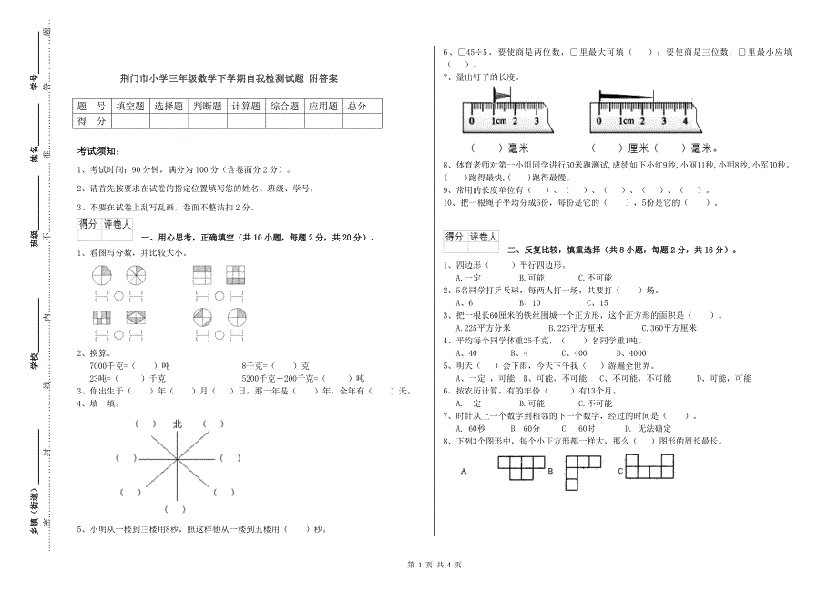 荆门市小学三年级数学下学期自我检测试题 附答案_第1页