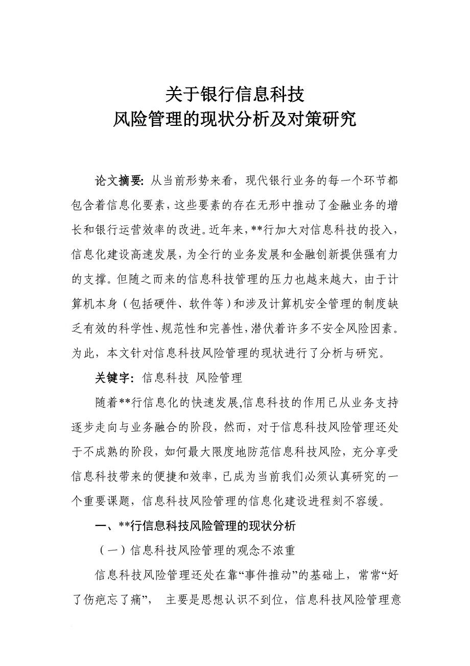 关于银行信息科技风险管理的现状分析及对策研究.doc_第1页