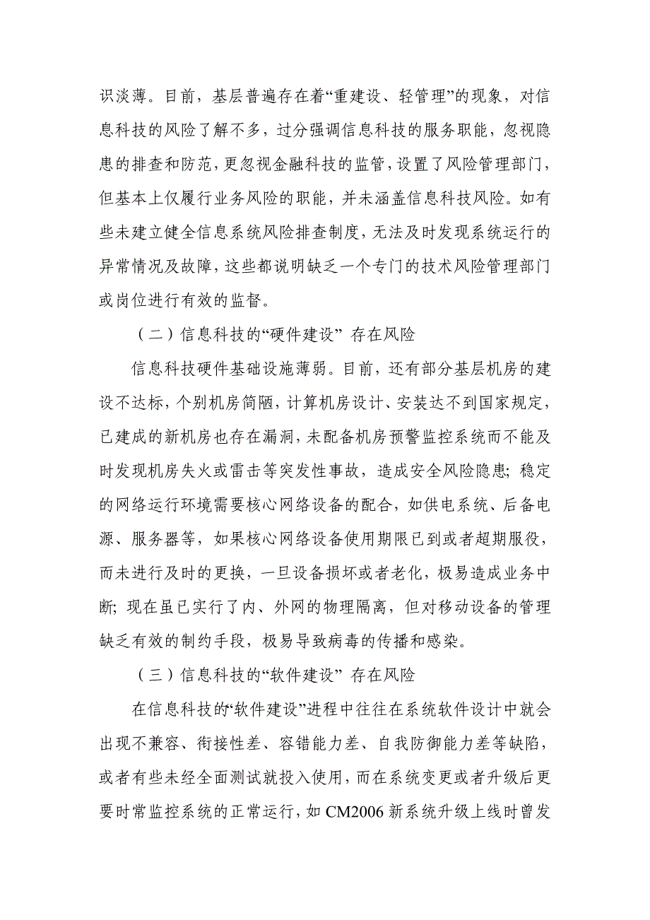 关于银行信息科技风险管理的现状分析及对策研究.doc_第2页