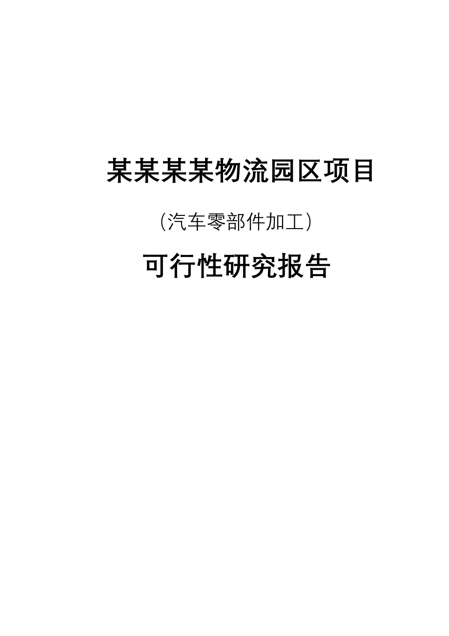 某某物流园区建设项目(汽车零部件加工)投资可行性研究分析报告.doc_第1页