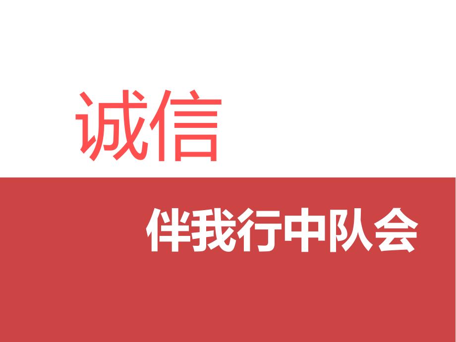 诚信伴我行中队会_第1页