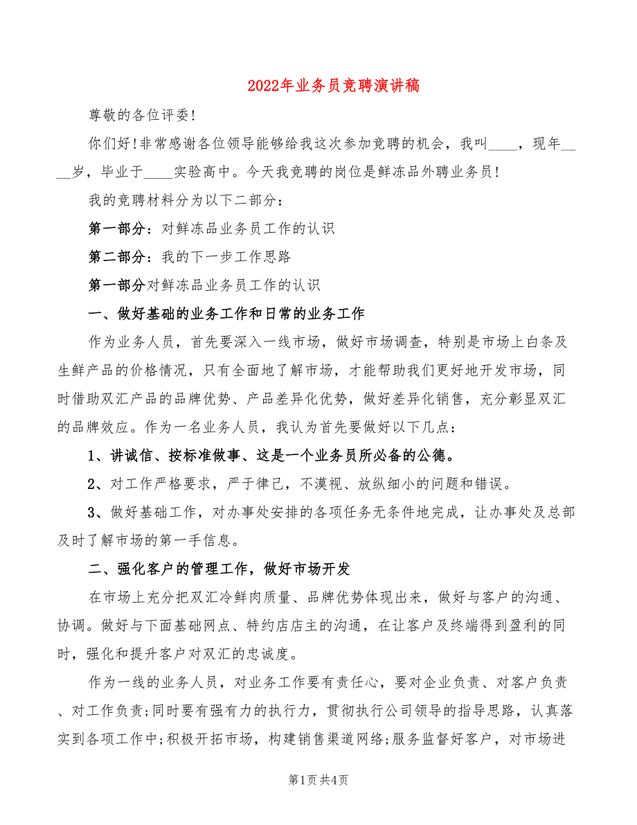 2022年业务员竞聘演讲稿_第1页