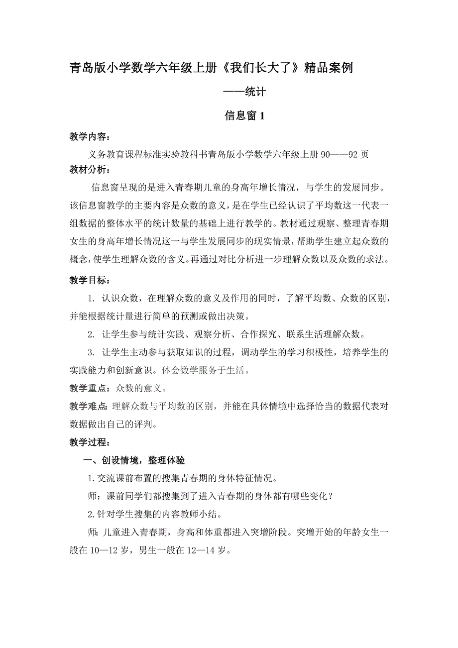 青岛版小学数学六年级上册《我们长大了》精品案例_第1页