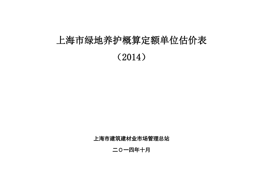 上海市绿地养护概算定额单位估价表(2014)_第1页