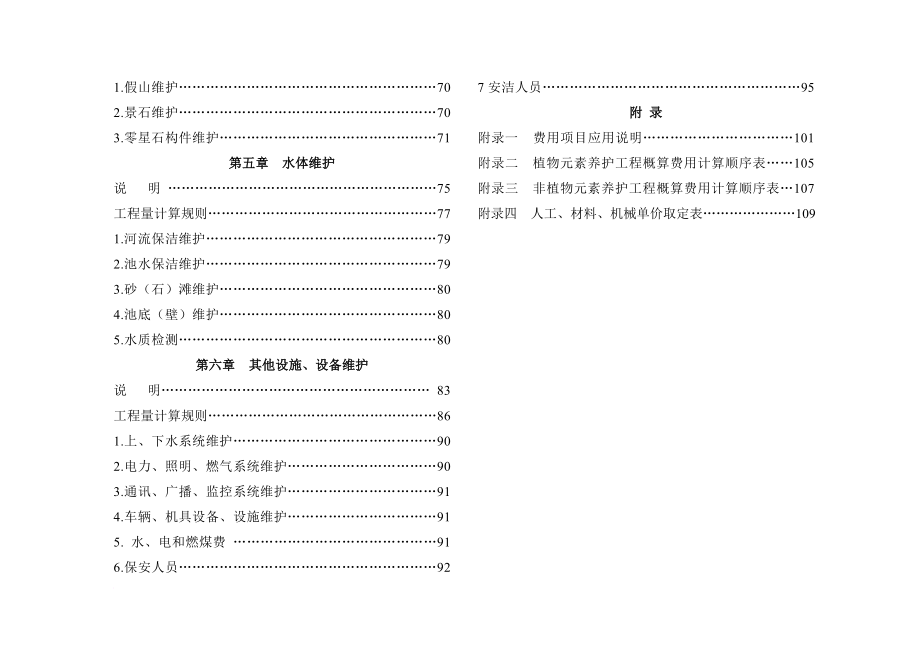 上海市绿地养护概算定额单位估价表(2014)_第3页