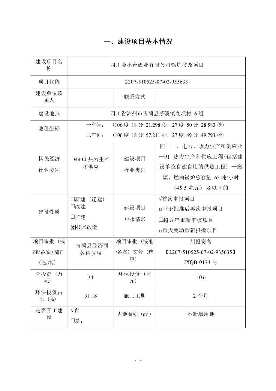 四川金小台酒业有限公司锅炉技改项目环境影响报告.docx_第3页