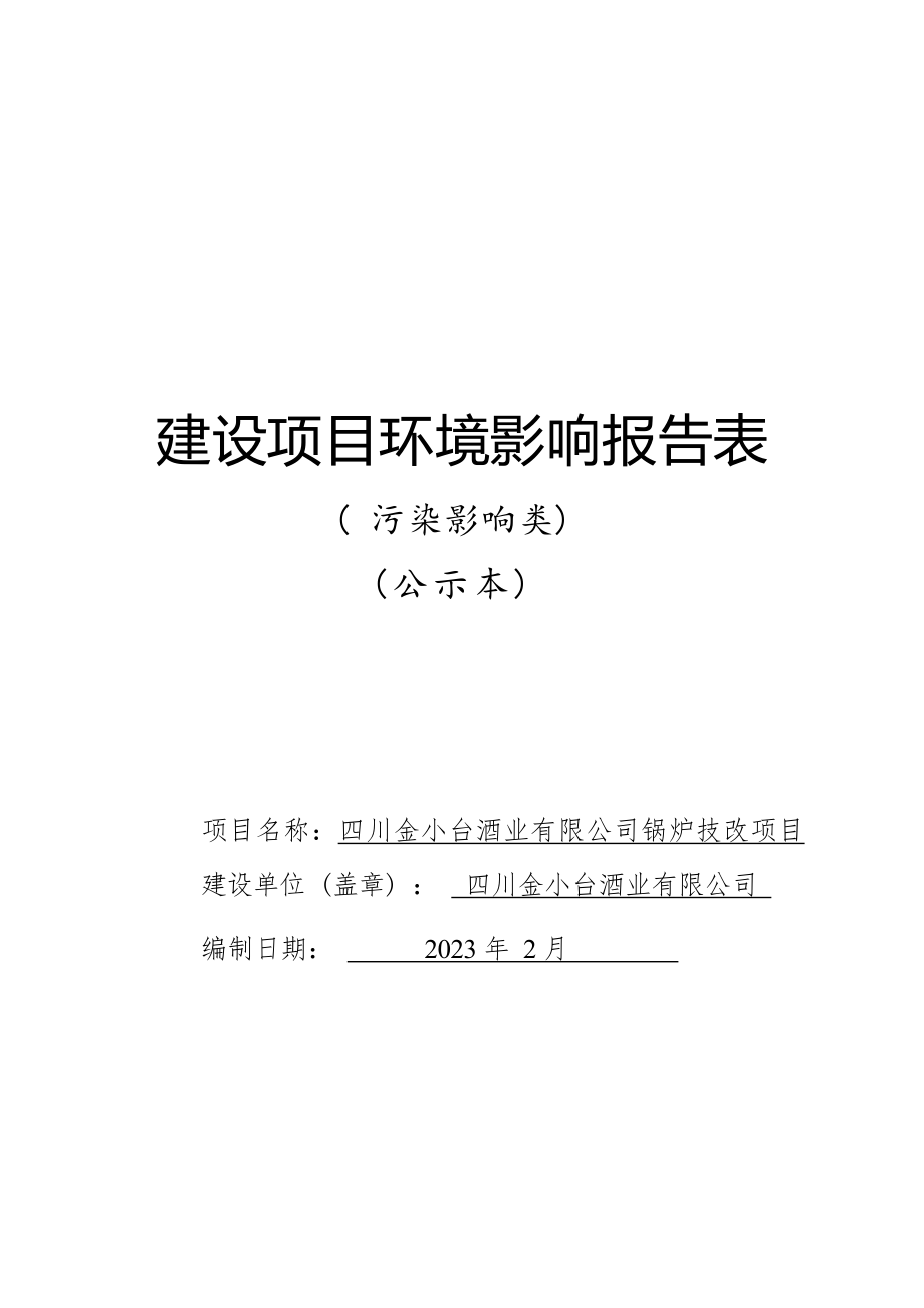 四川金小台酒业有限公司锅炉技改项目环境影响报告.docx