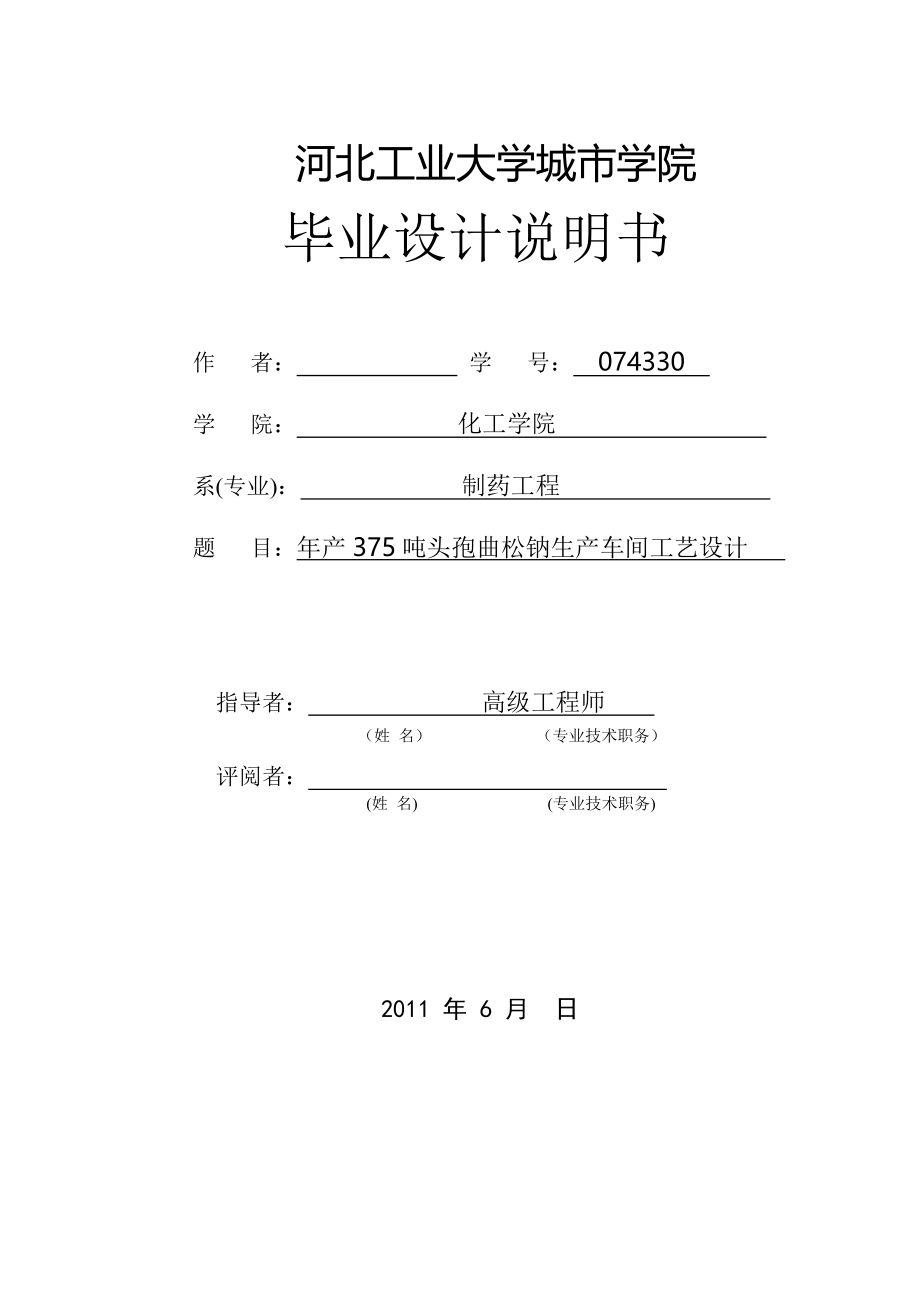 年产375吨头孢曲松钠生产车间工艺设计毕业设计说明书_第1页