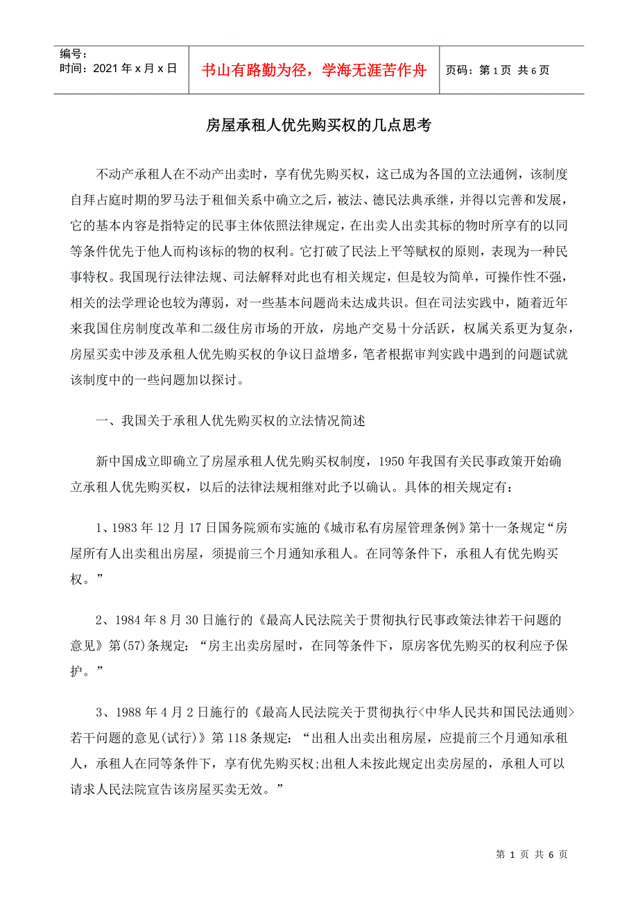 房屋承租人优先购买权的几点思考_第1页